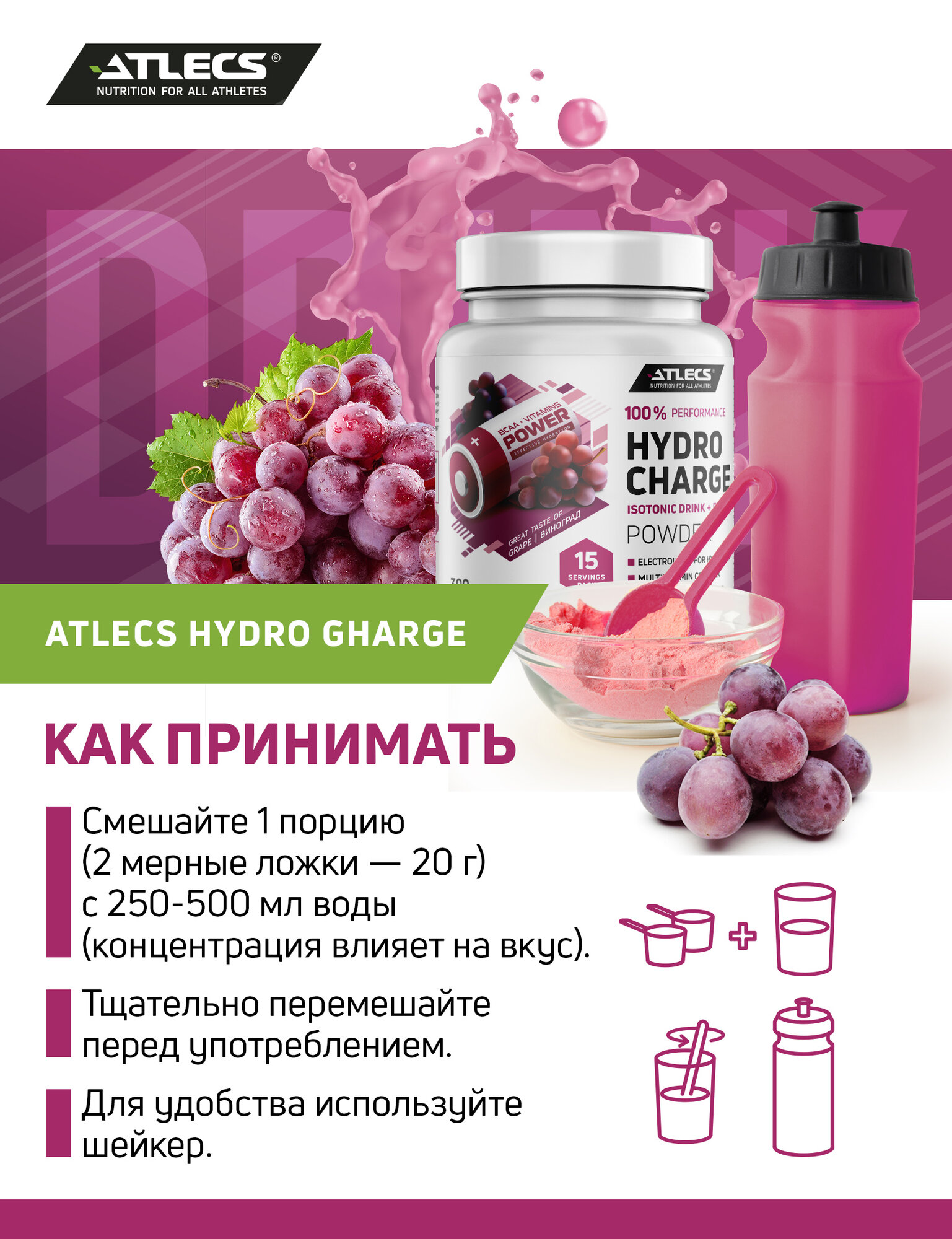 Atlecs Hydro Charge 300 g (виноград)