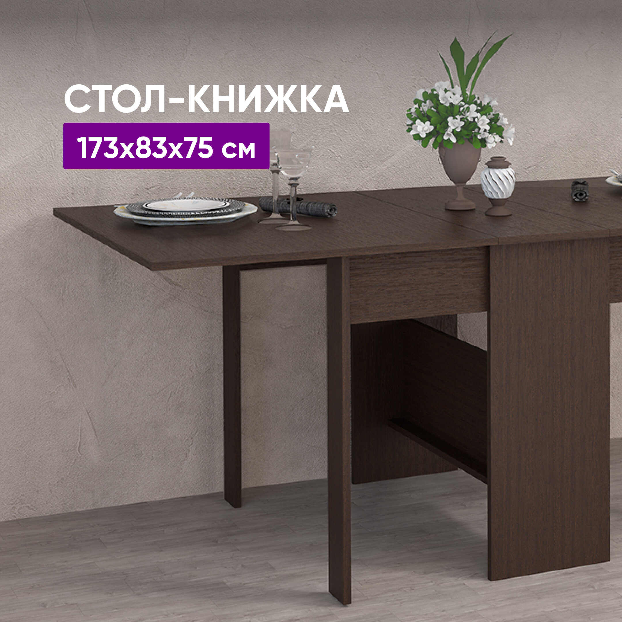 Стол-книжка 173x83x75 Венге 173х83х75