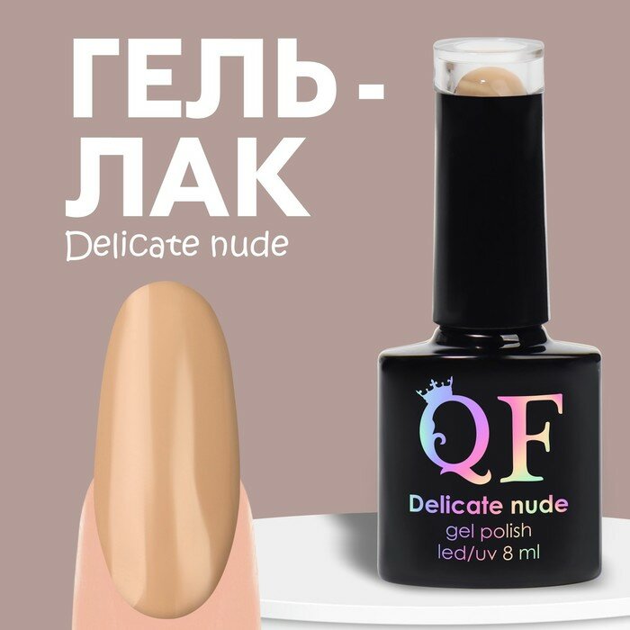 фото Гель лак для ногтей «DELICATE NUDE», 3-х фазный, 8 мл, LED/UV, цвет бежевый (12)