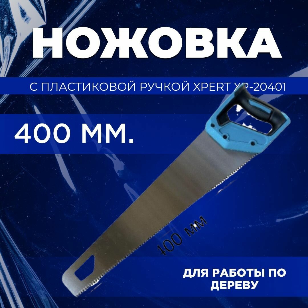 Ножовка по дереву с пластиковой ручкой Expert 400мм XP-20401