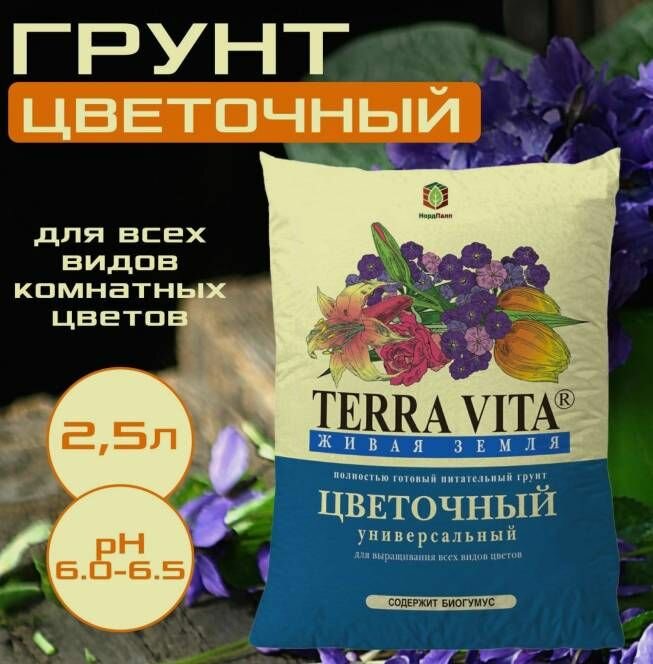 TERRA VITA Грунт цветочный 2,5 л