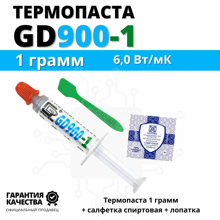 Термопаста GD900-1 теплопроводность 6,0 Вт/мК, 1 грамм в шприце с лопаткой и салфеткой