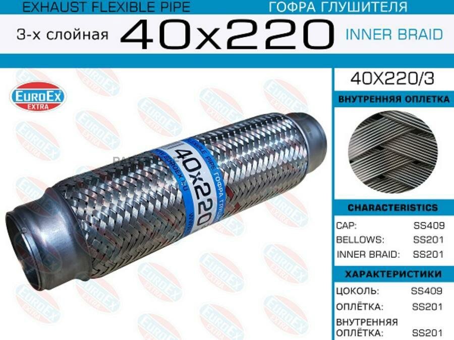 Гофра глушителя 40x220 3-х слойная EUROEX / арт. 40X2203 - (1 шт)