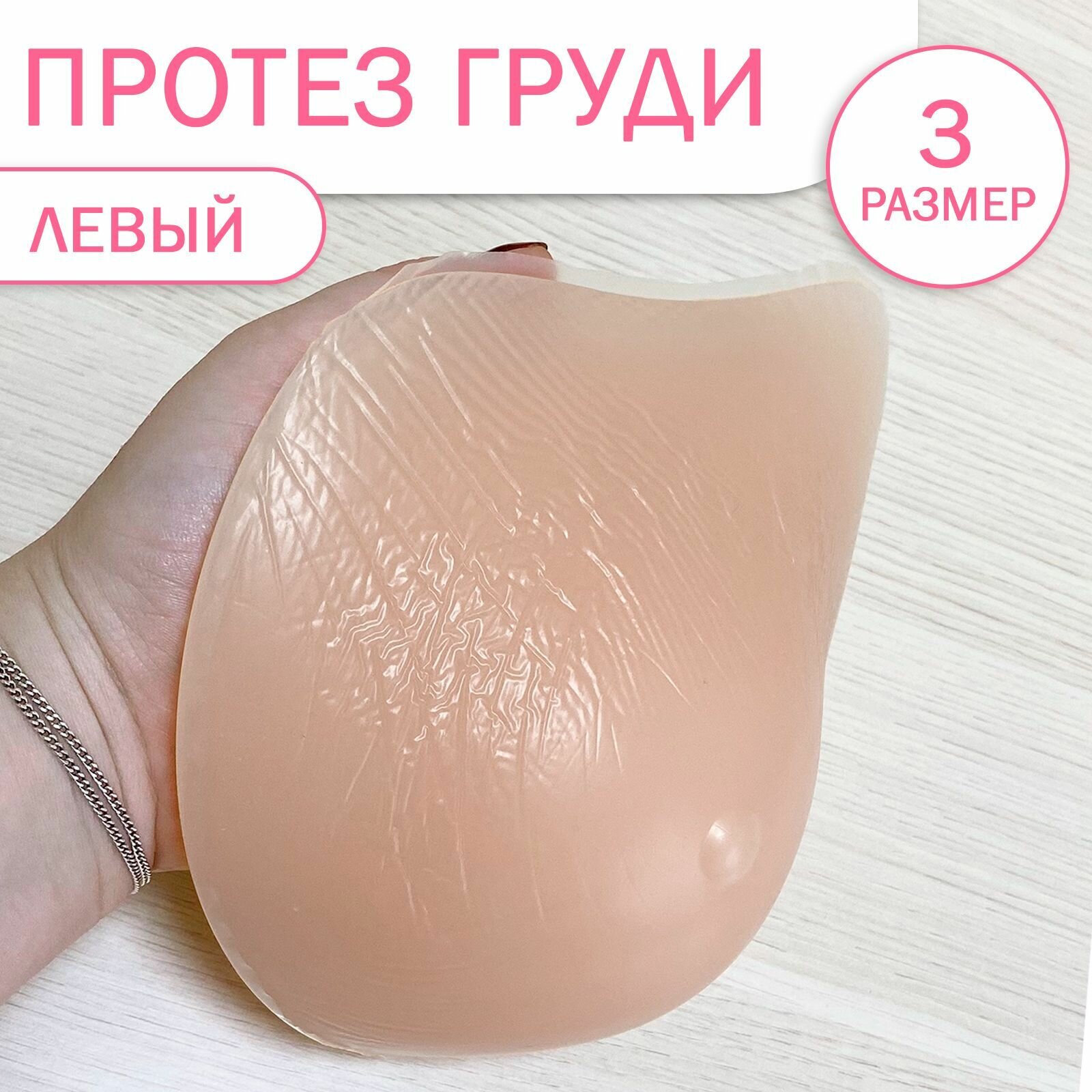 Силиконовый накладной экзопротез груди левый - 3 размер (3 / накладная грудь; силиконовая грудь; протез груди; / После операции / 340 / 3)