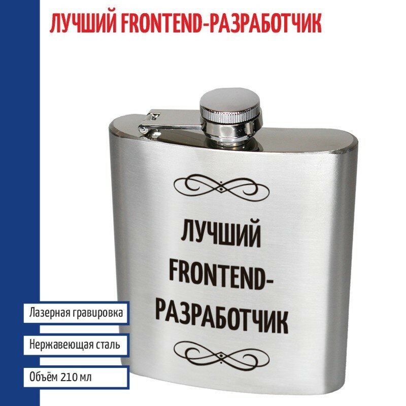 Подарки Фляжка "Лучший frontend-разработчик" (210 мл)