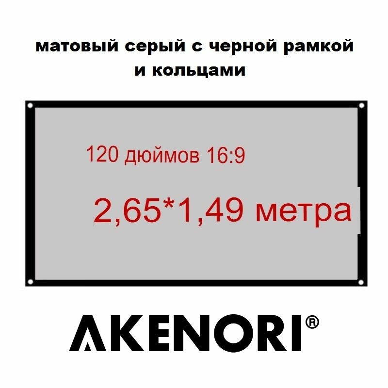 Экран для проектора ПВХ 120 дюймов Akenori матовый, серый с черной рамкой и кольцами В тубусе 16:9 120BGT