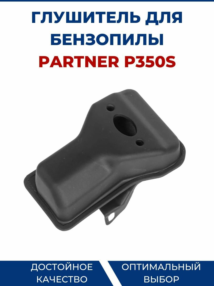 Глушитель бензопилы для PARTNER P350S