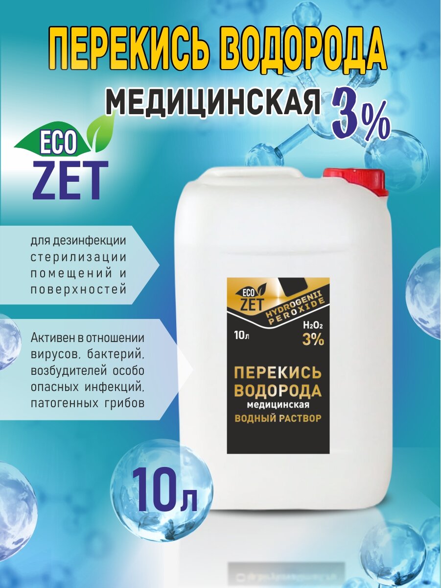 Перекись водорода 3%  10 л.