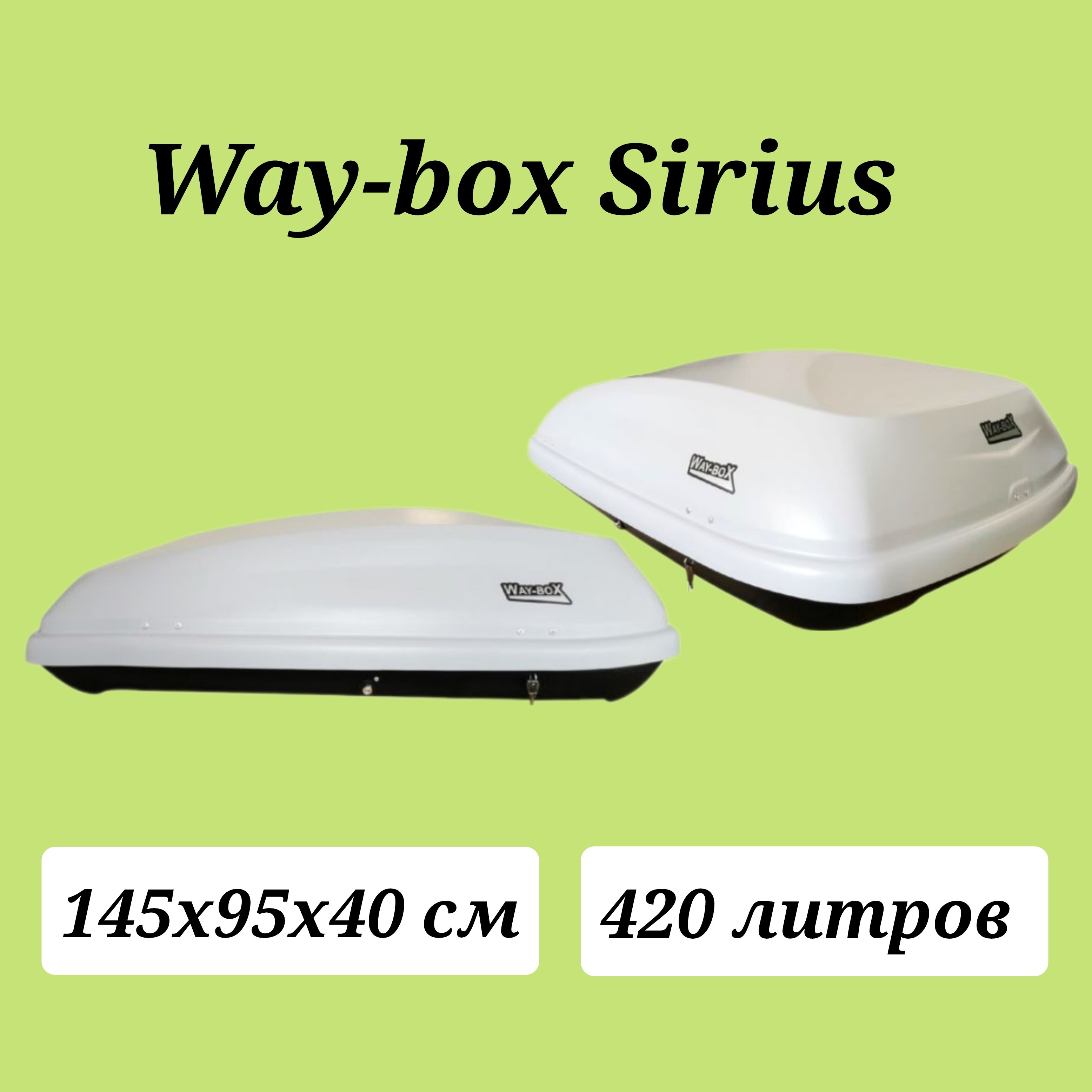 Автобокс Way-box Sirius 420 белый матовый