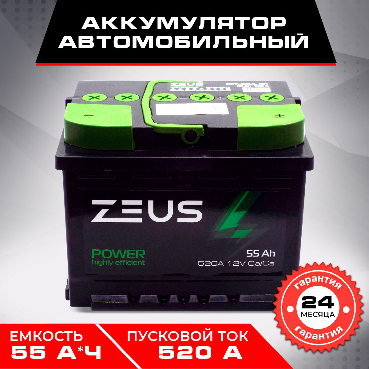 Аккумулятор автомобильный ZEUS POWER 55 А*ч 242x175x190 о. п. Обратная полярность