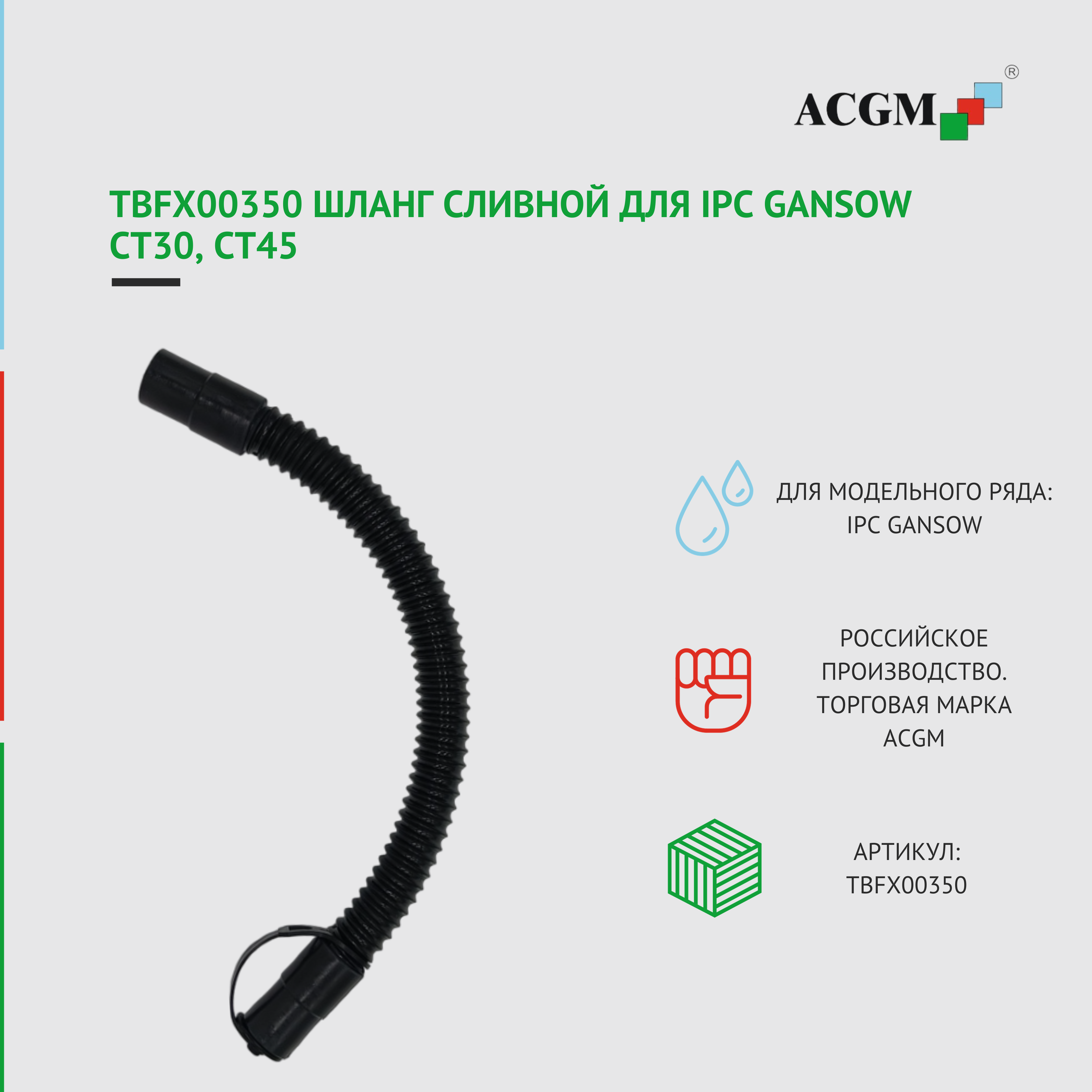 TBFX00350 Шланг сливной для IPC Gansow CT30, CT45