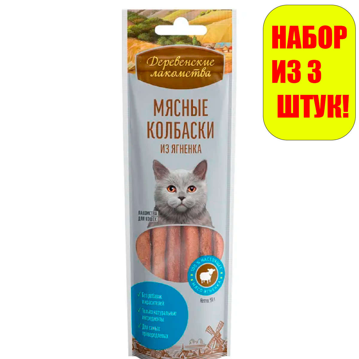 Деревенские лакомства Мясные колбаски из ягненка для кошек 8шт*45г(3 штуки)