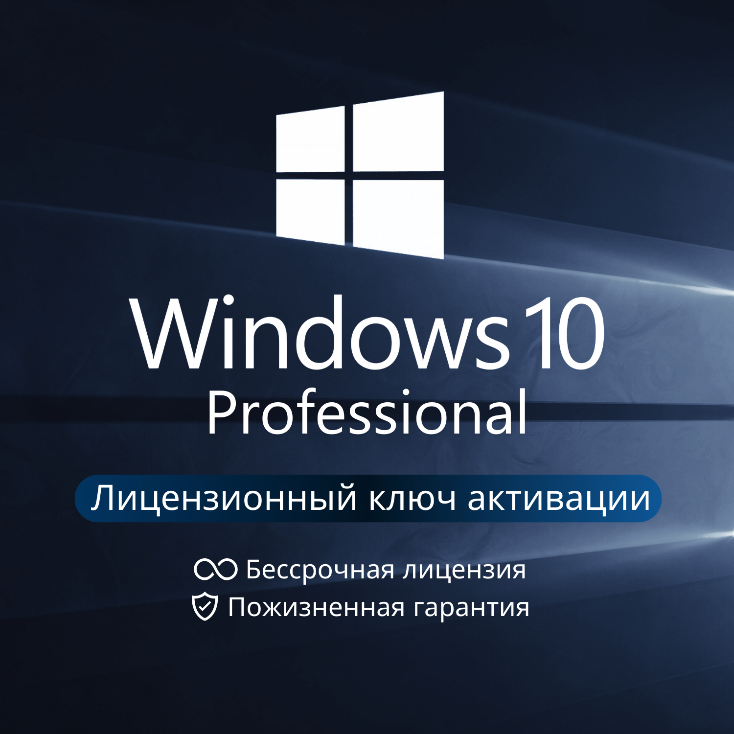 Windows 10 Pro - Лицензионный ключ активации