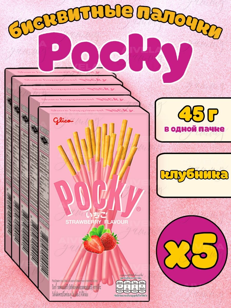 Pocky печенье/Поки палочки Клубника/набор азиатских сладостей 5 коробок х 45 г (Strawberry)