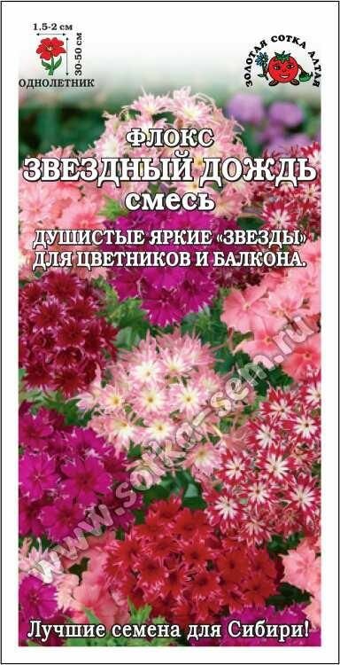 Семена Флокс Звездный дождь (смесь) 02г (Золотая сотка Алтая)