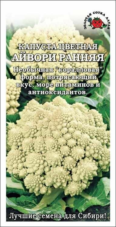 Семена Капуста цветная Айвори 03г (Золотая сотка Алтая)