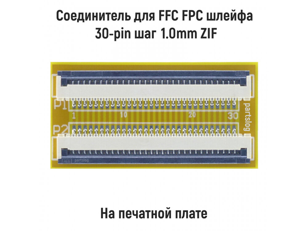 Соединитель для FFC FPC шлейфа 30-pin шаг 1.0mm ZIF на печатной плате