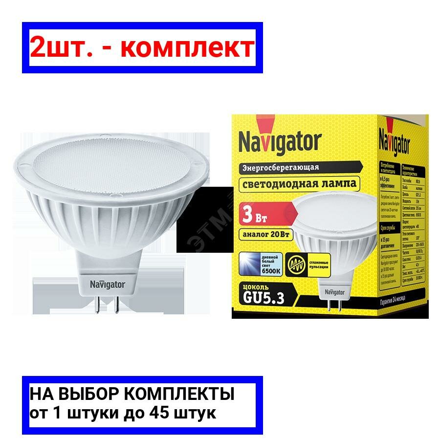 2шт. - Лампа светодиодная LED 3вт 230в GU5.3 дневная / Navigator Group; арт. 94381 NLL-MR16; оригинал / - комплект 2шт