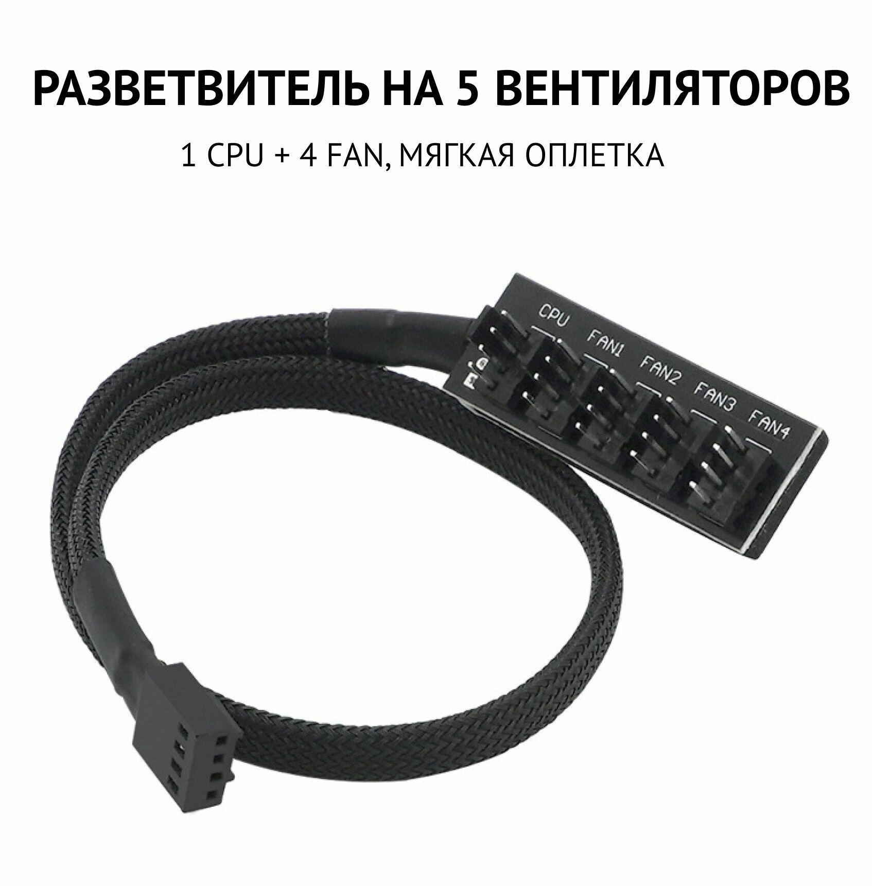 Разветвитель вентиляторов 3/4 pin PWM до 5 шт, 40 см в оплетке