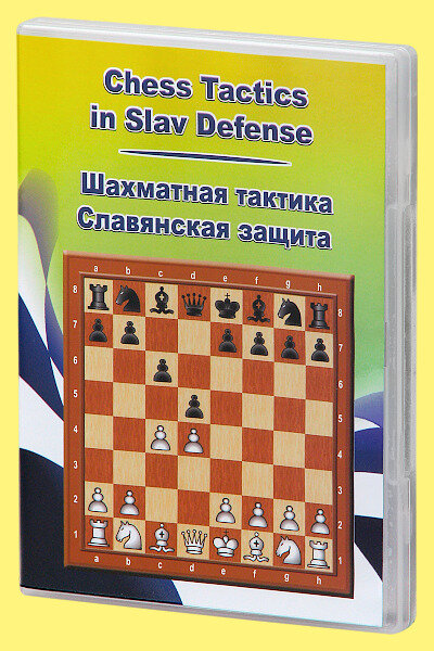 Компакт диск Шахматная тактика в Славянской защите