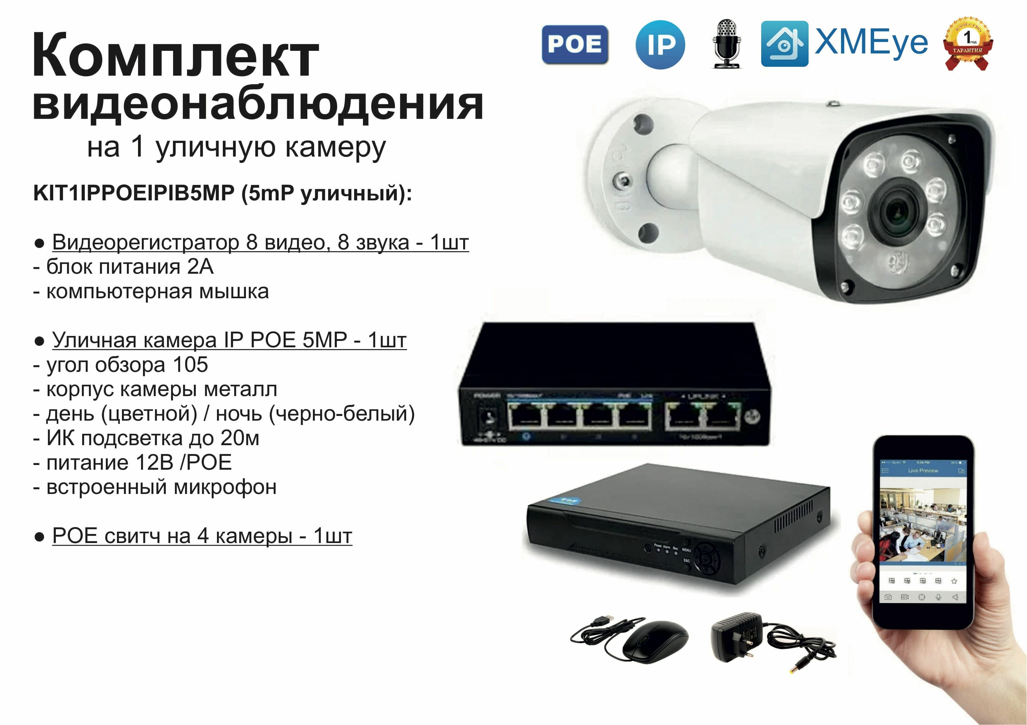 KIT1IPPOEIPIB5MP. Комплект видеонаблюдения IP POE на 1 камеру. Уличный 5мП