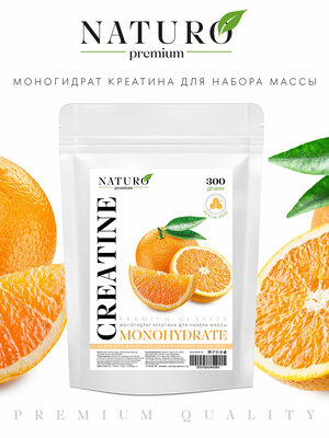 Креатин моногидрат от NATURO Premium 300 грамм со вкусом апельсин