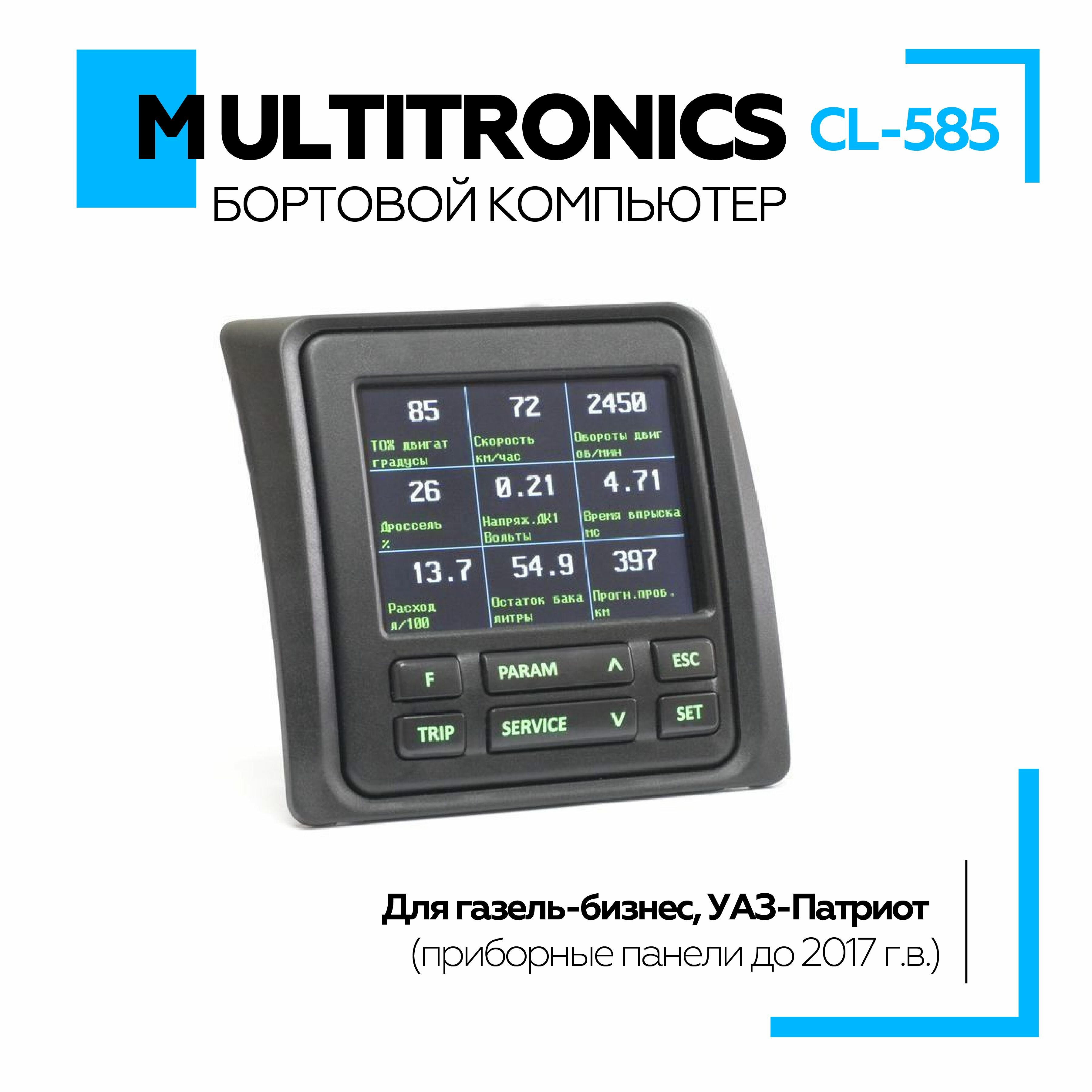 Бортовой компьютер Multitronics СL-585 для Газель-Бизнес УАЗ-Патриот (приборные панели до 2017 г.в.).