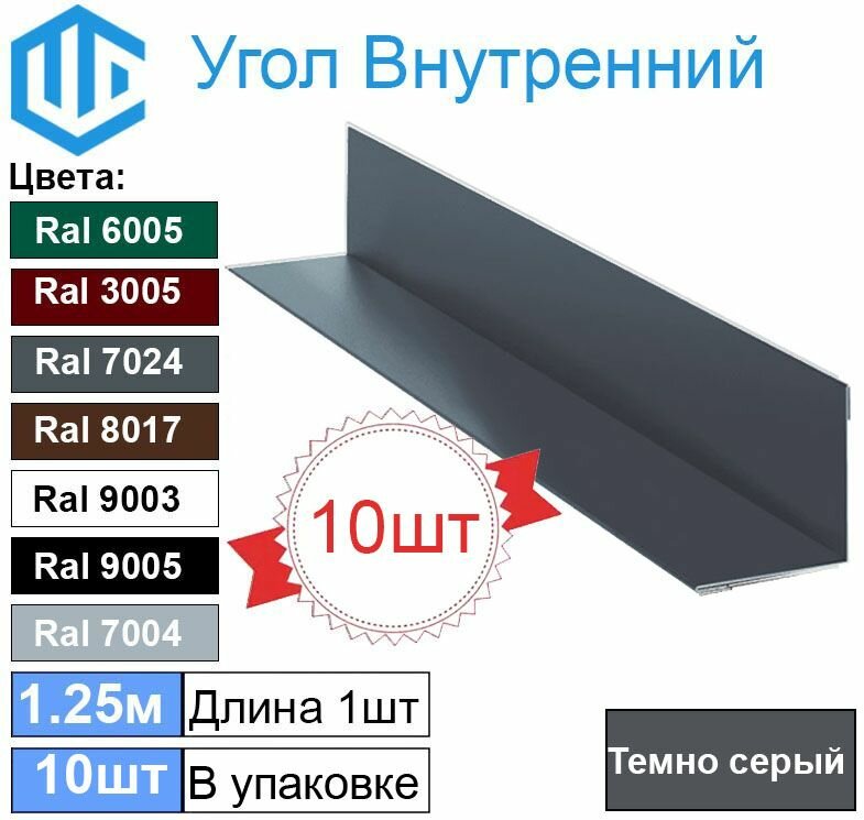 Угол внутренний 45х45 мм металлический Ral 7024 Темно-серый ( 10шт ) уголок