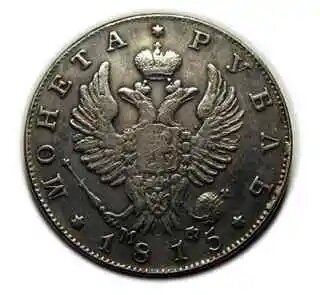 Копия монеты рубль 1815 года СПБ МФ, монеты Александра 1 копия арт. 11-03-004