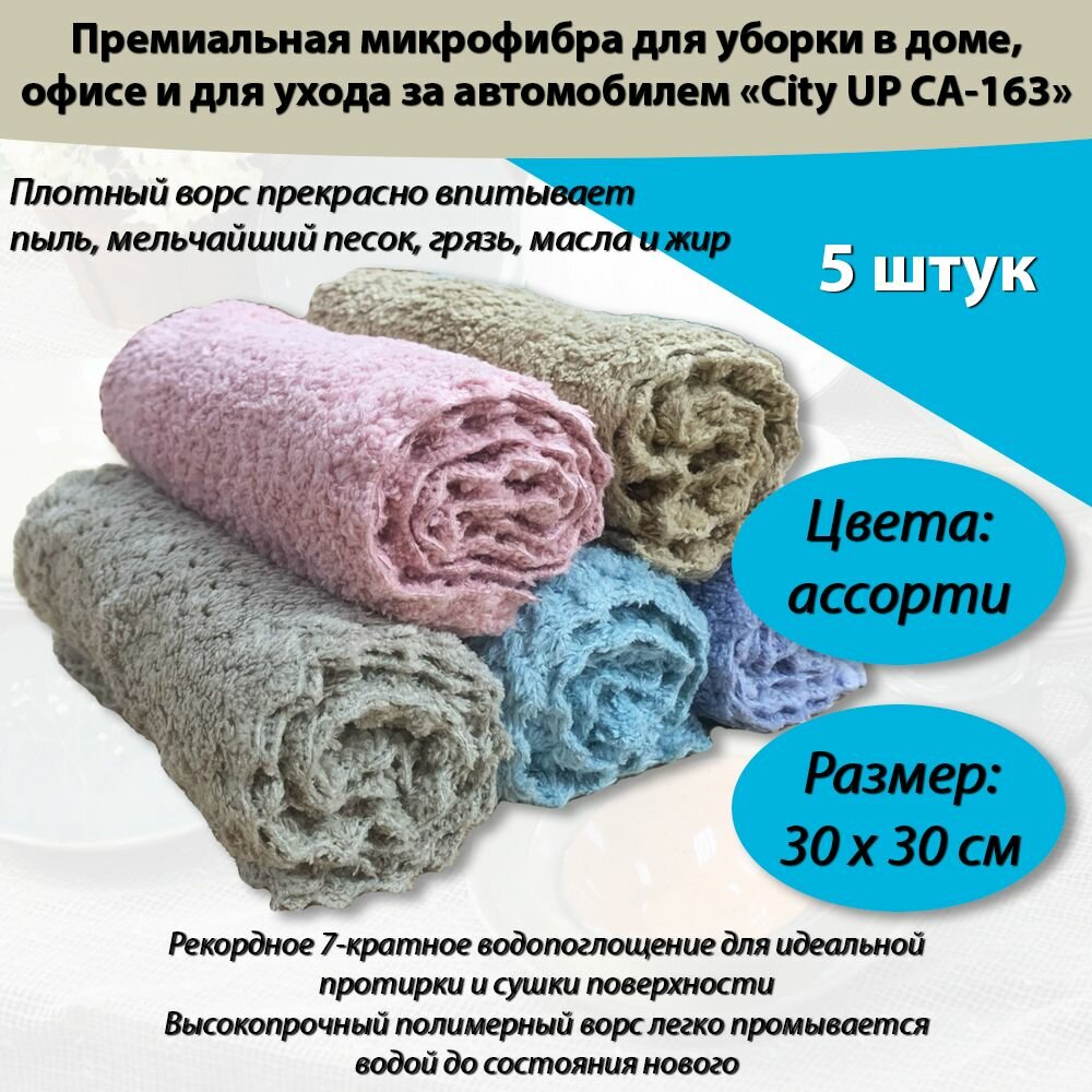 Салфетки тряпки для уборки микрофибра 5 шт 30*30 см CityUp CA-163 разноцветная