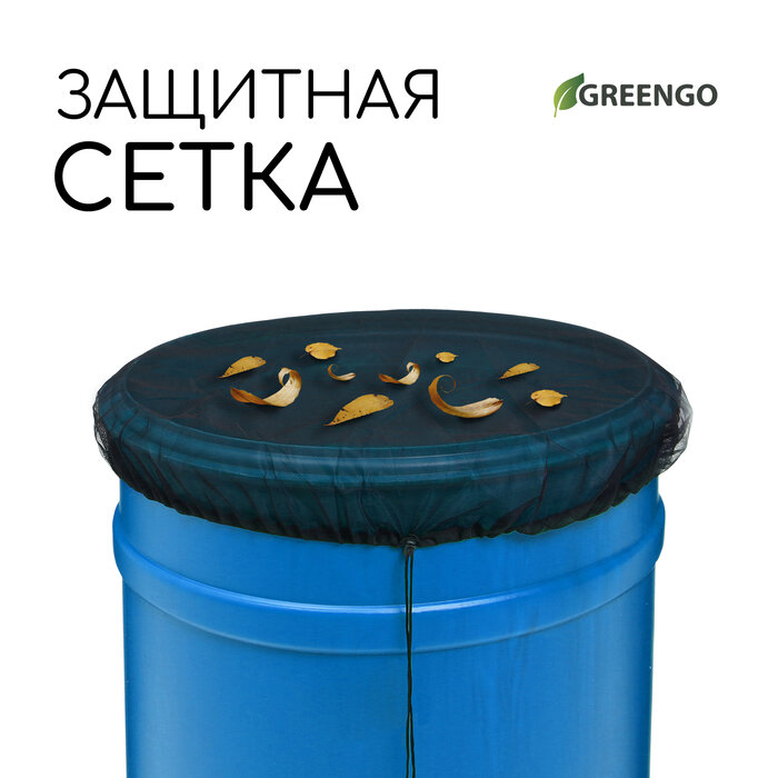 Сетка москитная на бочку с затяжкой d = 60 см Greengo