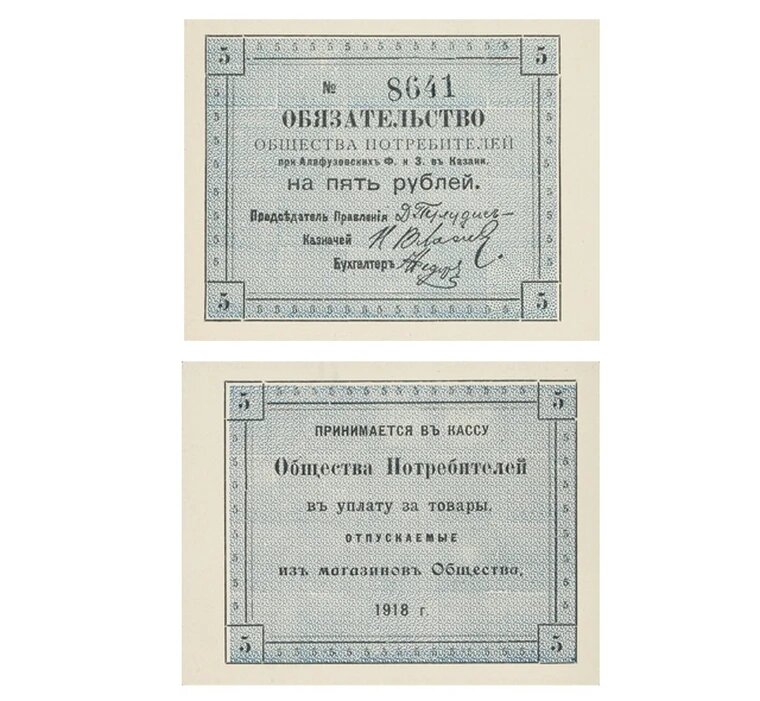 5 рублей 1918 Казань, общество потребителей Алафузовских заводов, копия арт. 19-17529