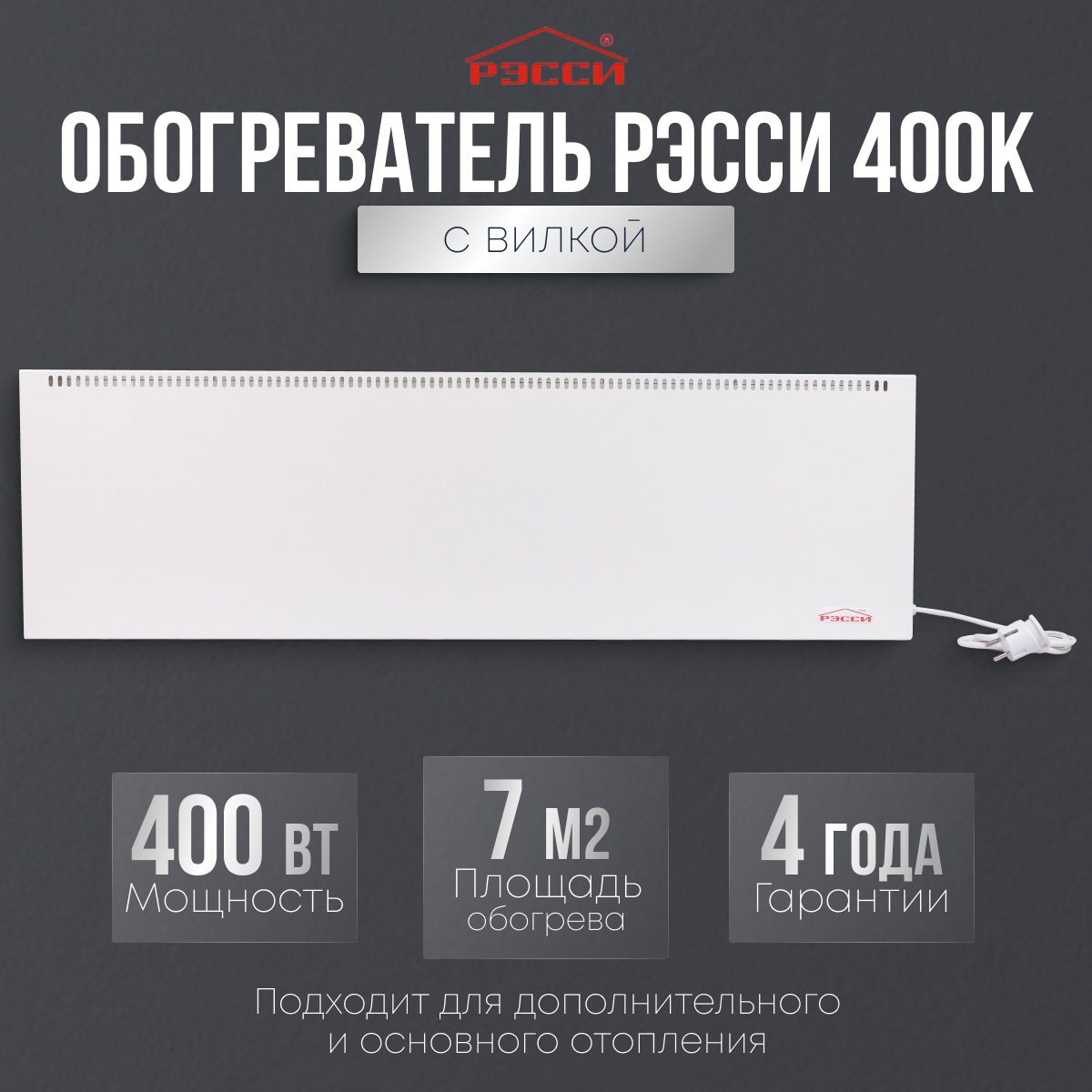 Электрический конвектор для отопления Рэсси 400К (7 кв. м.), белый - фотография № 1