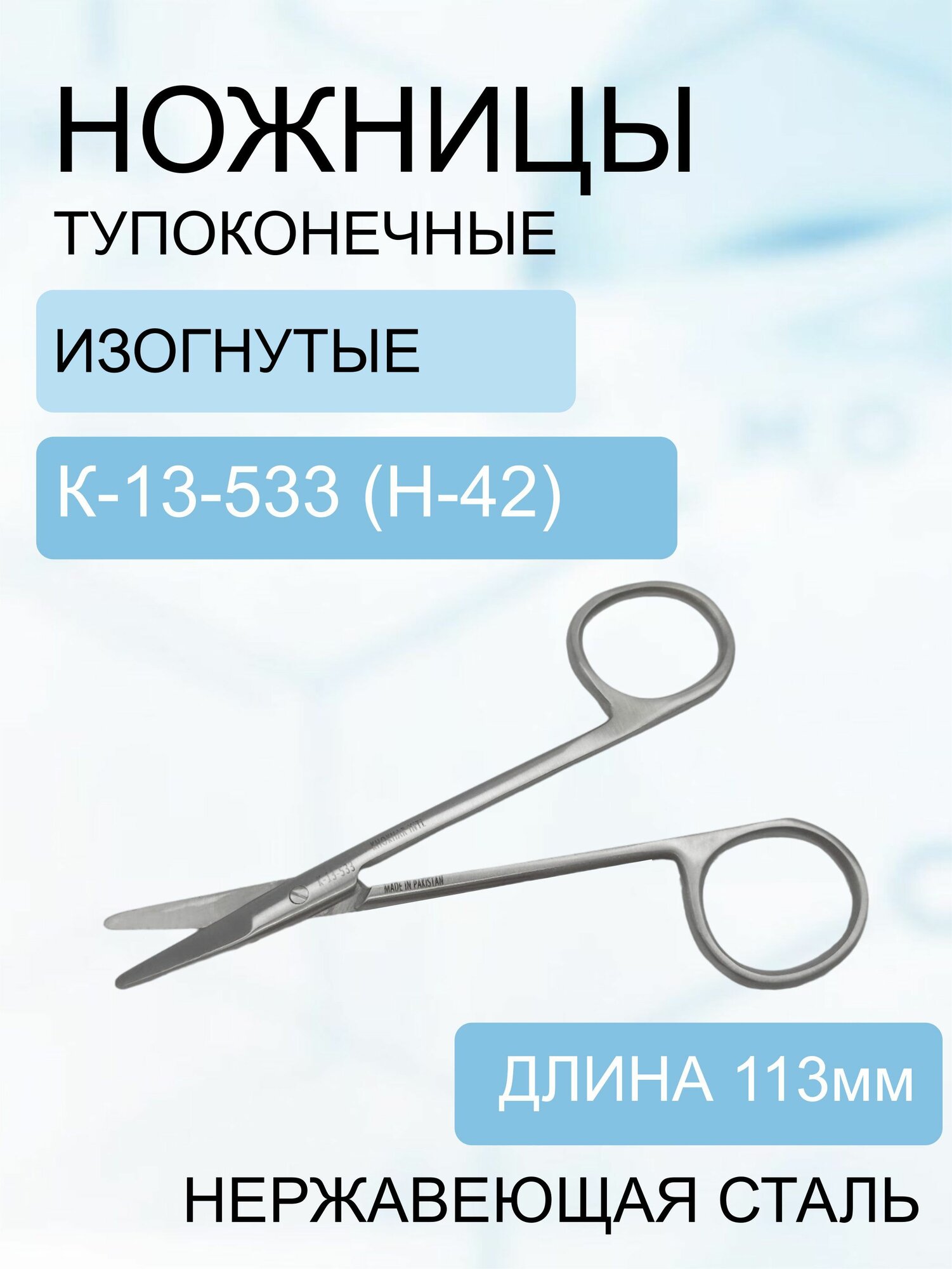 фото Ножницы глазные тупоконечные вертикально-изогнутые 113мм Код-13-533 (н-42)