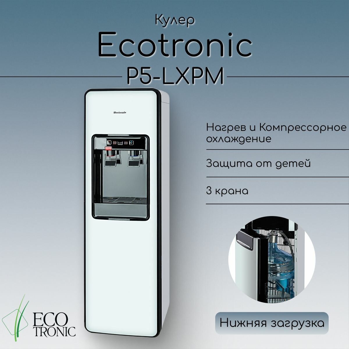 Кулер для воды Ecotronic P5-LXPM White с нижней загрузкой бутыли