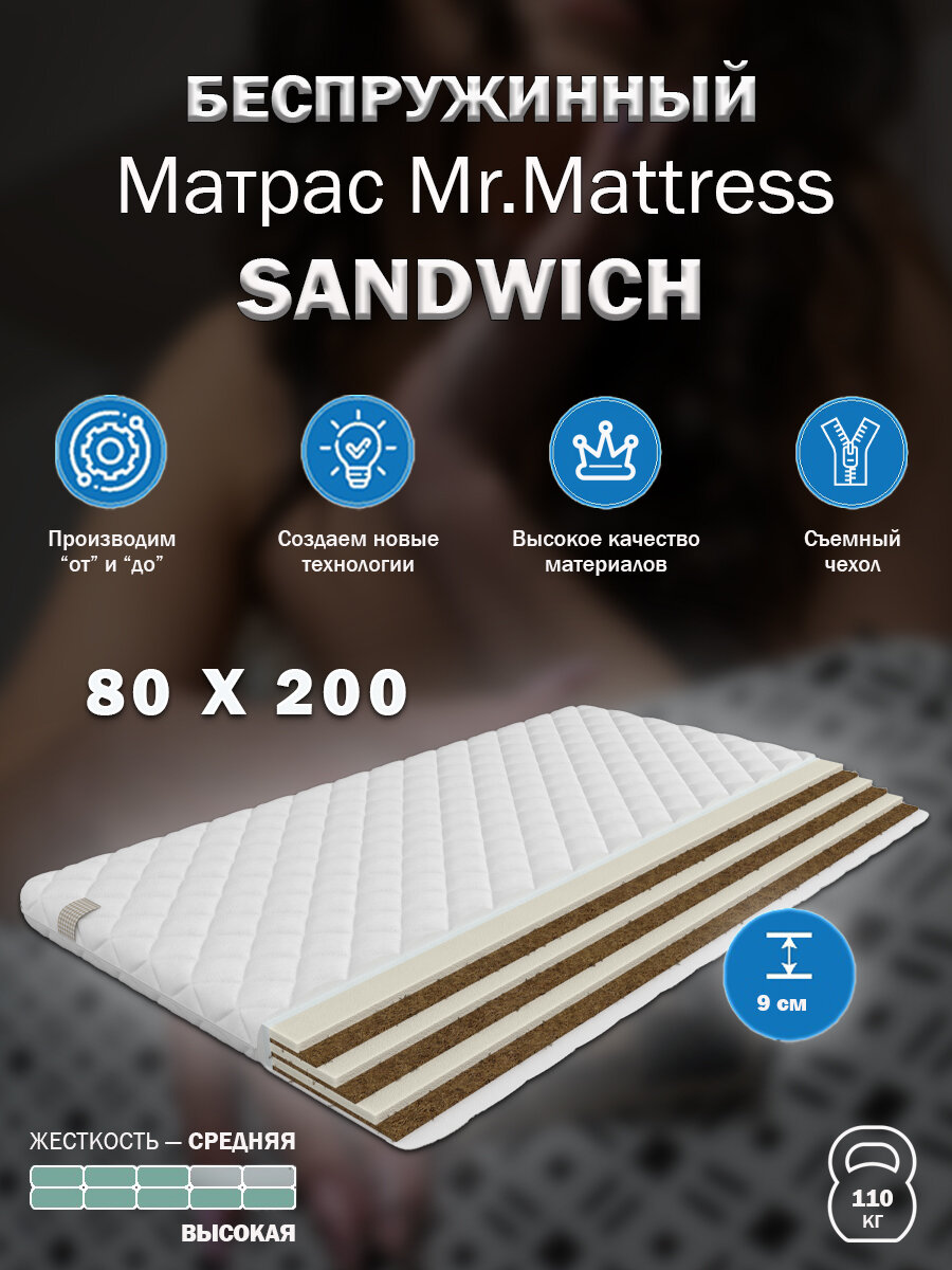 Матрас Mr. Mattress SANDWICH 80x200