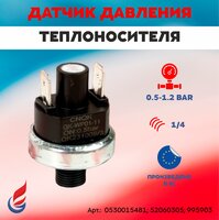 Датчик давления теплоносителя 0.5-1.2 BAR (на резьбе 1/4) (0530015481; 52060305; 995903)