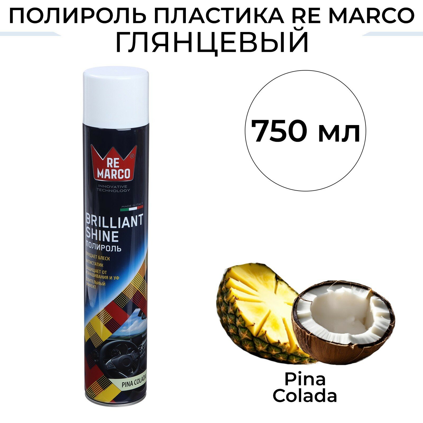 Полироль пластика BRILLIANT SHINE, Pina Colada, аэрозоль, 750 мл