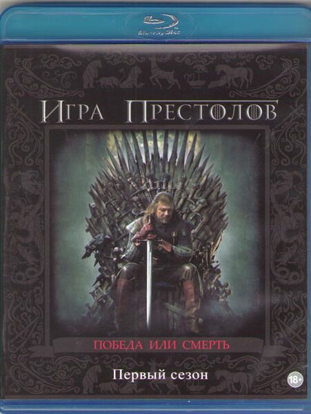 Игра престолов 1 Сезон (10 серий) (Blu-ray)