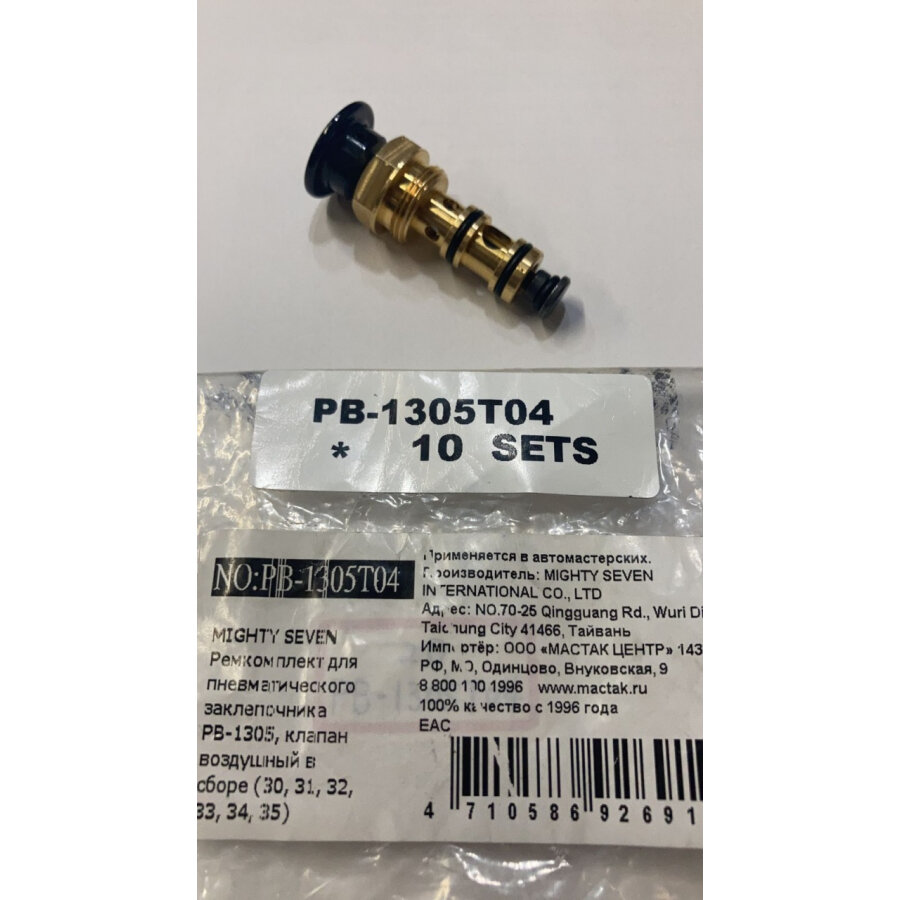 Ремкомплект для пневматического заклепочника MIGHTY SEVEN PB-1305 клапан воздушный в сборе (30 31 32 33 34 35) арт. PB-1305T04