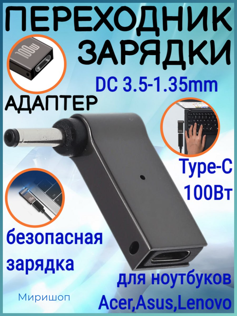 Переходник зарядки на Type-C 100 Вт с DC3.5-1.35mm для ноутбуков Acer Samsung Asus Toshiba Lenovo Dell HP и тд