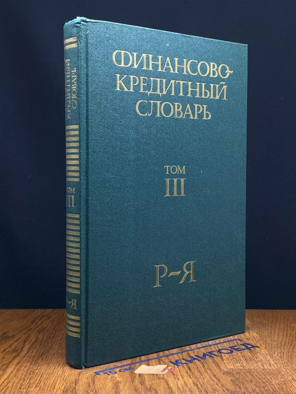 Книга. Финансово-кредитный словарь. В трех томах. Том 3 1988 (2042790687670)