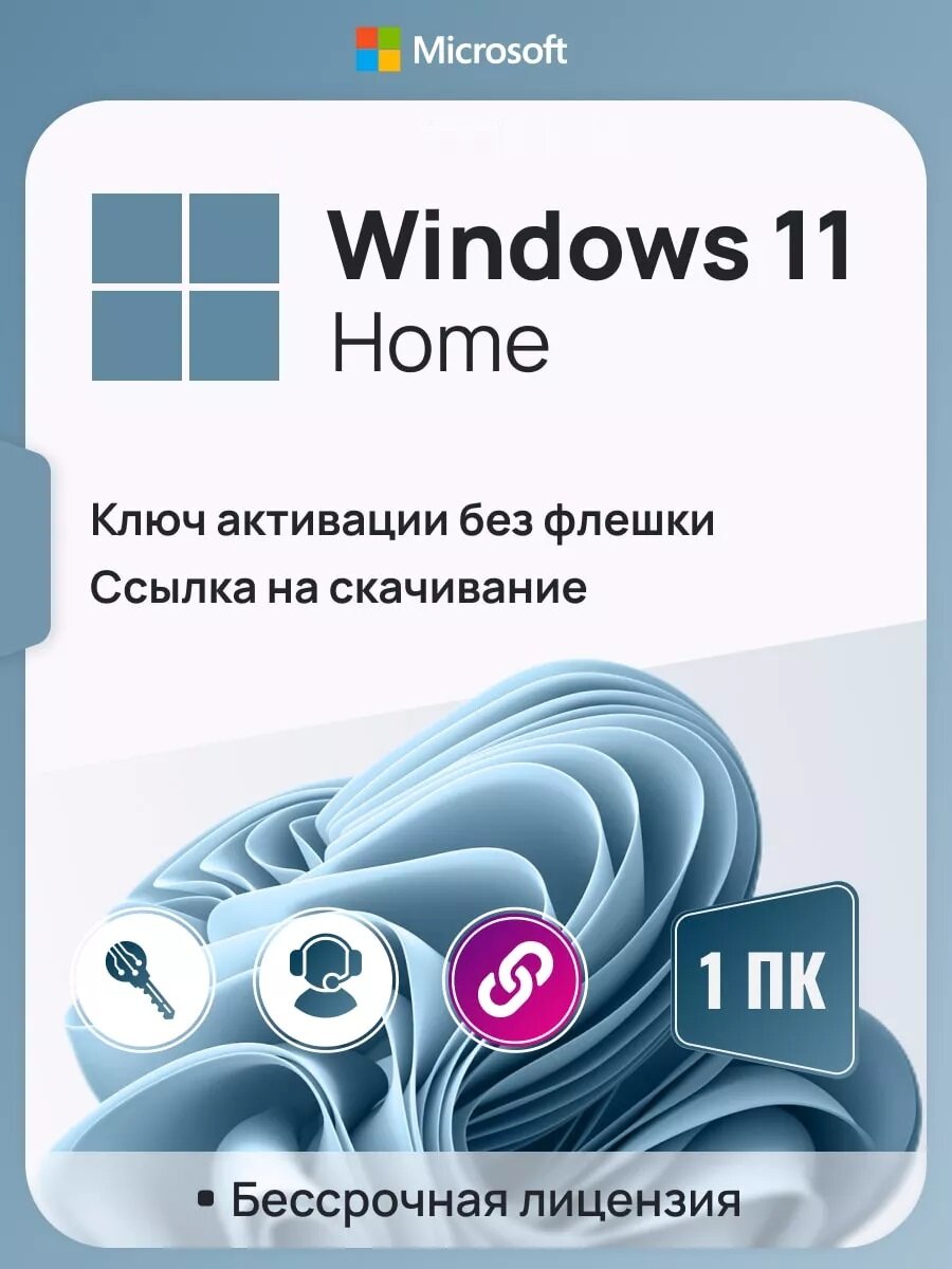 Ключ активации Windows 11 Home ключ Microsoft (Русский язык Бессрочная лицензия Онлайн активация)