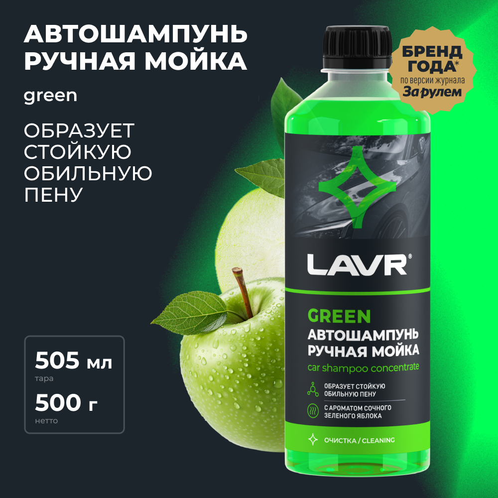 Автошампунь для ручной мойки Green 505 мл. LAVR