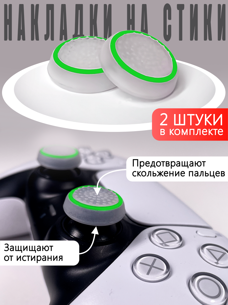Насадки На Стики PS3 PS4 XBOX ONE XBOX 360 Зеленый круг на белом