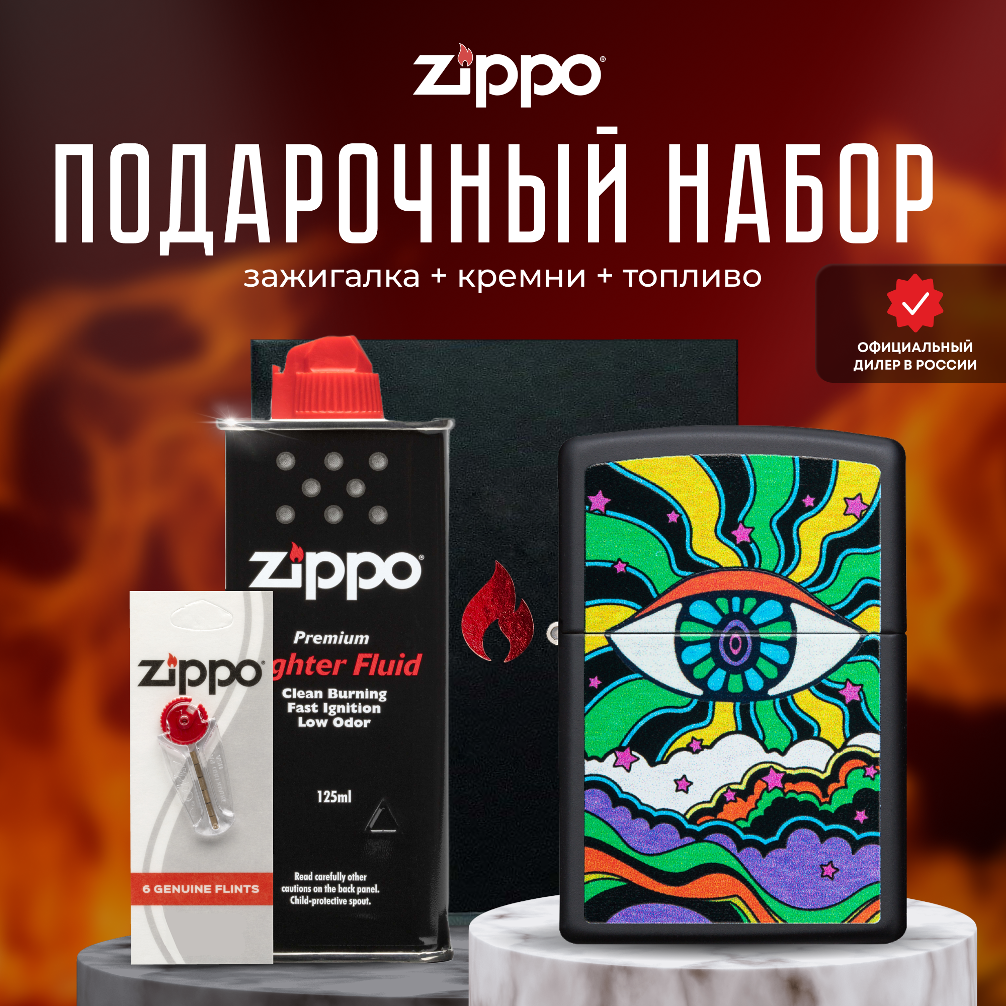 Подарочный набор ZIPPO ( Зажигалка ZIPPO 49699 Black Light Eye Design чёрная с покрытием Black Matte + кремни + топливо 125 мл )