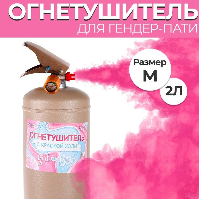 Огнетушитель Gender Party 