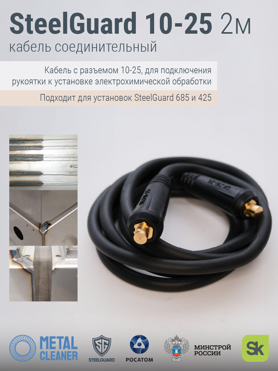 Кабель соединительный для рукоятки 2м 1025