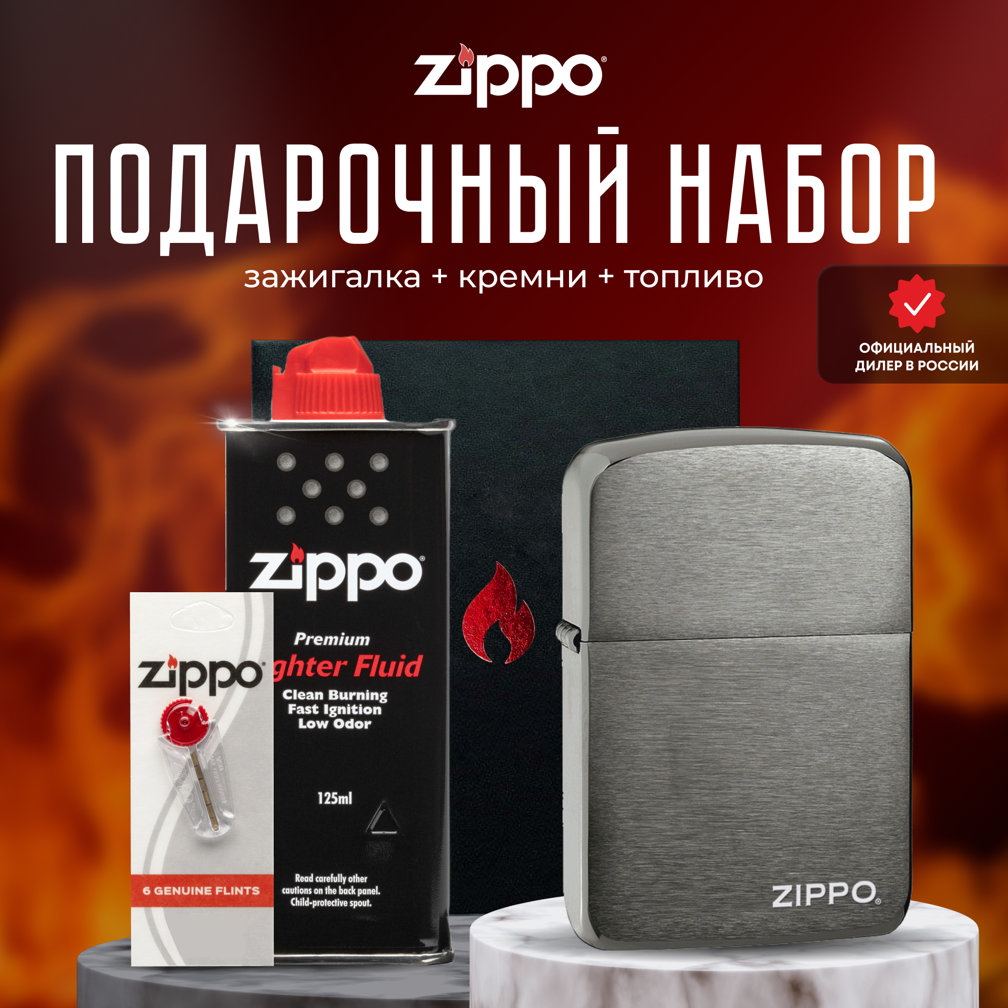 Подарочный набор ZIPPO ( Зажигалка ZIPPO 24485 1941 Replica черная с покрытием Black Matte + кремни + топливо 125 мл )