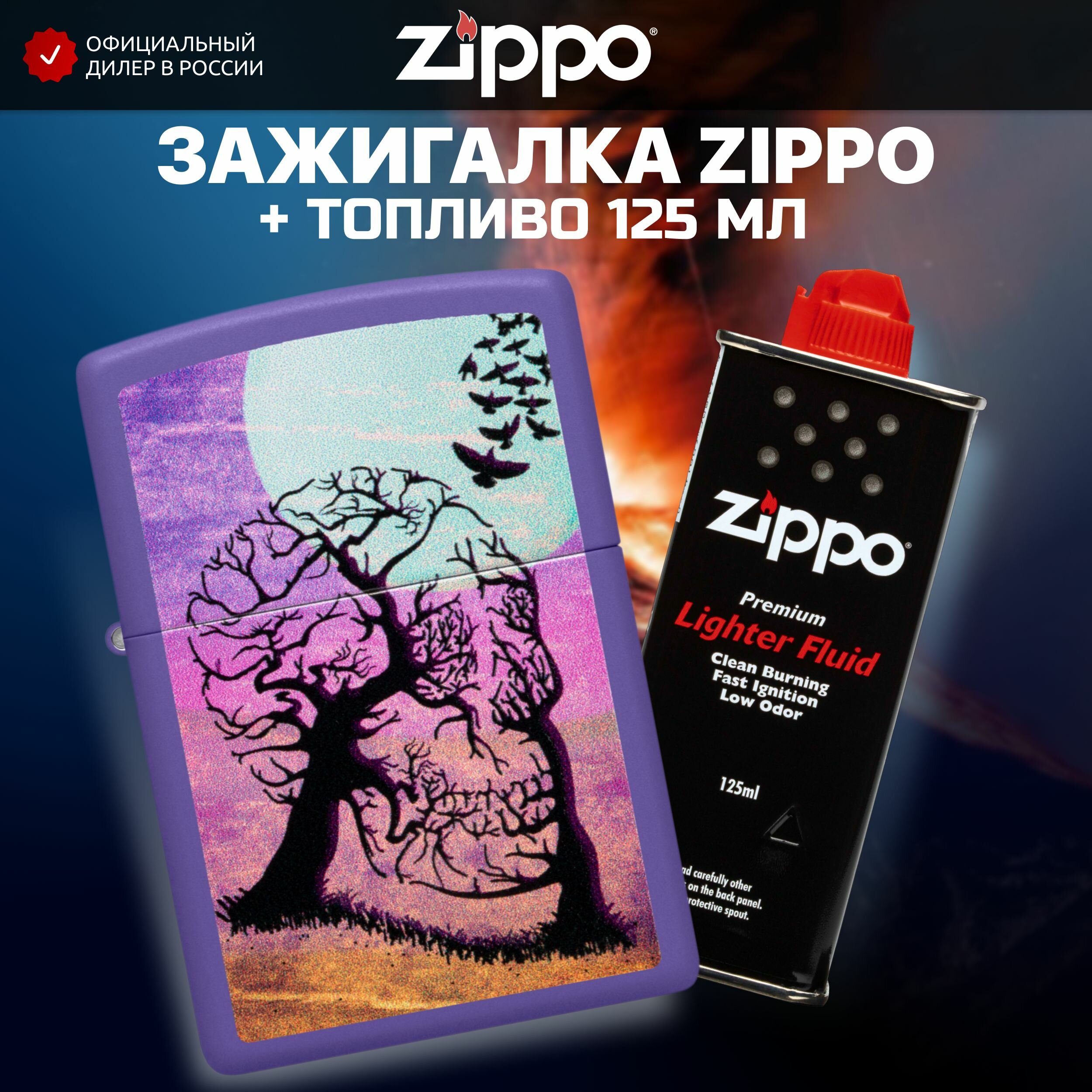 Зажигалка бензиновая ZIPPO 48638 Skull Tree + Бензин для зажигалки топливо 125 мл